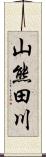 山熊田川 Scroll