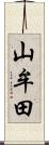 山牟田 Scroll