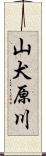 山犬原川 Scroll