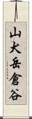 山犬岳倉谷 Scroll