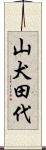 山犬田代 Scroll