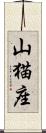 山猫座 Scroll