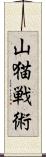 山猫戦術 Scroll