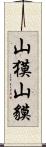 山獏 Scroll