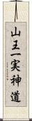 山王一実神道 Scroll