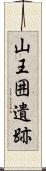 山王囲遺跡 Scroll