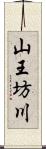 山王坊川 Scroll