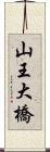 山王大橋 Scroll