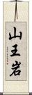 山王岩 Scroll