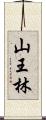 山王林 Scroll