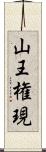 山王権現 Scroll