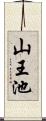 山王池 Scroll