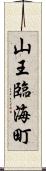 山王臨海町 Scroll