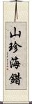 山珍海錯 Scroll