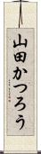 山田かつろう Scroll