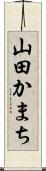 山田かまち Scroll