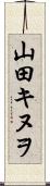 山田キヌヲ Scroll