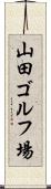 山田ゴルフ場 Scroll