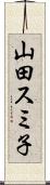 山田スミ子 Scroll