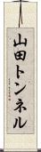 山田トンネル Scroll