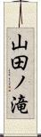 山田ノ滝 Scroll