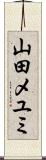 山田メユミ Scroll