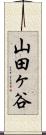山田ヶ谷 Scroll