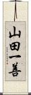 山田一善 Scroll