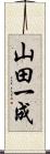 山田一成 Scroll