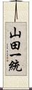 山田一統 Scroll