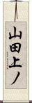 山田上ノ Scroll