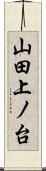 山田上ノ台 Scroll