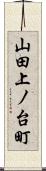 山田上ノ台町 Scroll