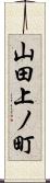 山田上ノ町 Scroll