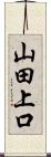 山田上口 Scroll