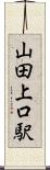 山田上口駅 Scroll