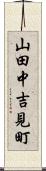 山田中吉見町 Scroll