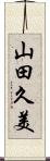 山田久美 Scroll