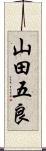 山田五良 Scroll