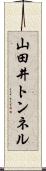 山田井トンネル Scroll