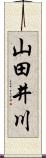 山田井川 Scroll