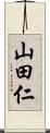 山田仁 Scroll