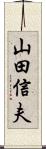 山田信夫 Scroll