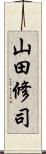 山田修司 Scroll