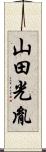 山田光胤 Scroll