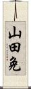 山田免 Scroll