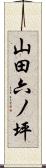 山田六ノ坪 Scroll