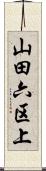 山田六区上 Scroll