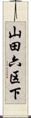 山田六区下 Scroll