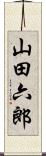 山田六郎 Scroll